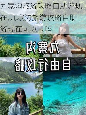 九寨沟旅游攻略自助游现在,九寨沟旅游攻略自助游现在可以去吗