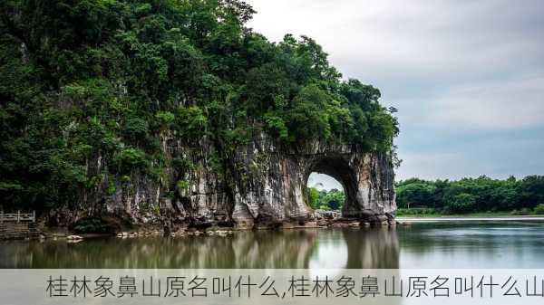 桂林象鼻山原名叫什么,桂林象鼻山原名叫什么山