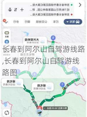 长春到阿尔山自驾游线路,长春到阿尔山自驾游线路图