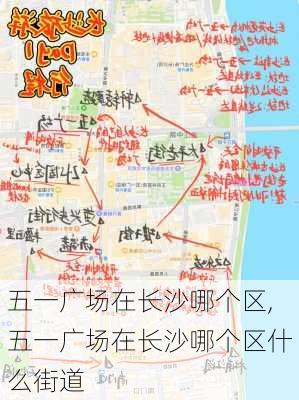 五一广场在长沙哪个区,五一广场在长沙哪个区什么街道