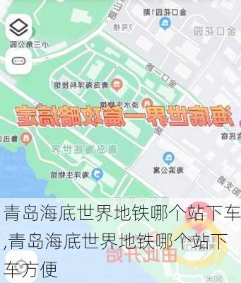 青岛海底世界地铁哪个站下车,青岛海底世界地铁哪个站下车方便