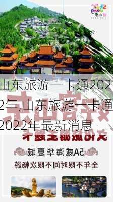 山东旅游一卡通2022年,山东旅游一卡通2022年最新消息