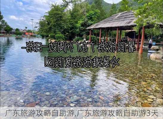 广东旅游攻略自助游,广东旅游攻略自助游3天