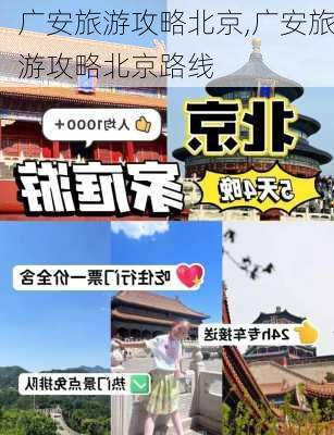 广安旅游攻略北京,广安旅游攻略北京路线