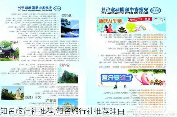 知名旅行社推荐,知名旅行社推荐理由