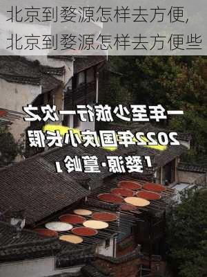 北京到婺源怎样去方便,北京到婺源怎样去方便些