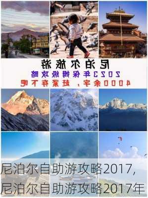 尼泊尔自助游攻略2017,尼泊尔自助游攻略2017年