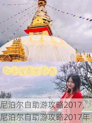 尼泊尔自助游攻略2017,尼泊尔自助游攻略2017年