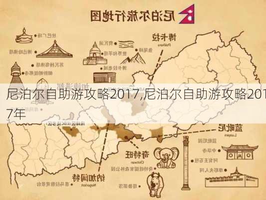 尼泊尔自助游攻略2017,尼泊尔自助游攻略2017年