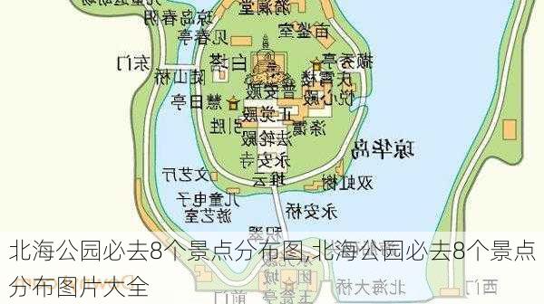 北海公园必去8个景点分布图,北海公园必去8个景点分布图片大全