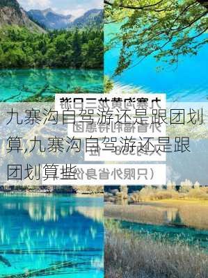 九寨沟自驾游还是跟团划算,九寨沟自驾游还是跟团划算些