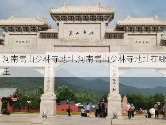 河南嵩山少林寺地址,河南嵩山少林寺地址在哪里