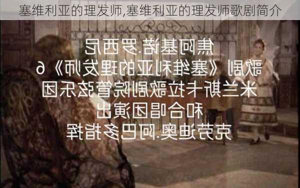 塞维利亚的理发师,塞维利亚的理发师歌剧简介