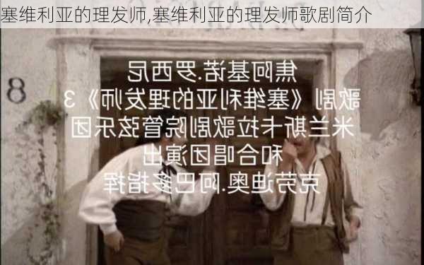 塞维利亚的理发师,塞维利亚的理发师歌剧简介