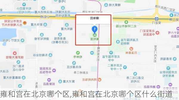 雍和宫在北京哪个区,雍和宫在北京哪个区什么街道