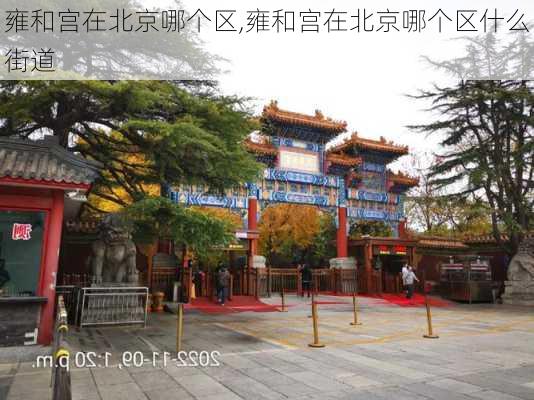 雍和宫在北京哪个区,雍和宫在北京哪个区什么街道