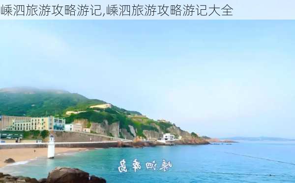 嵊泗旅游攻略游记,嵊泗旅游攻略游记大全