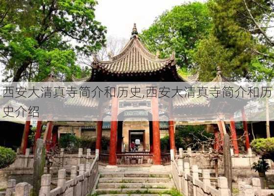 西安大清真寺简介和历史,西安大清真寺简介和历史介绍