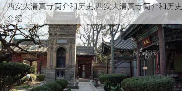 西安大清真寺简介和历史,西安大清真寺简介和历史介绍