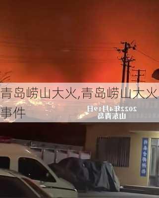 青岛崂山大火,青岛崂山大火事件