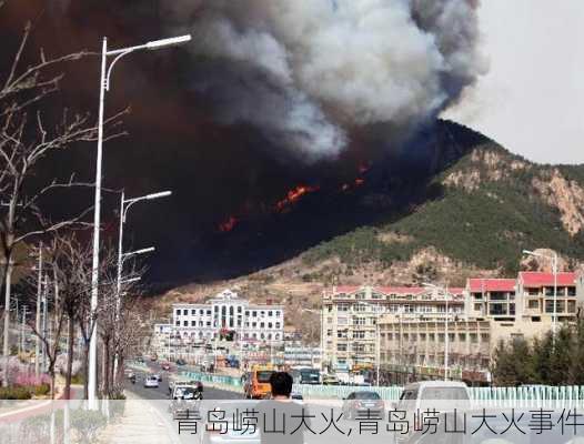 青岛崂山大火,青岛崂山大火事件