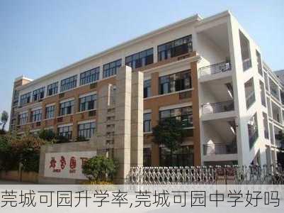 莞城可园升学率,莞城可园中学好吗