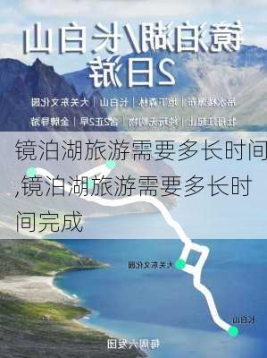 镜泊湖旅游需要多长时间,镜泊湖旅游需要多长时间完成