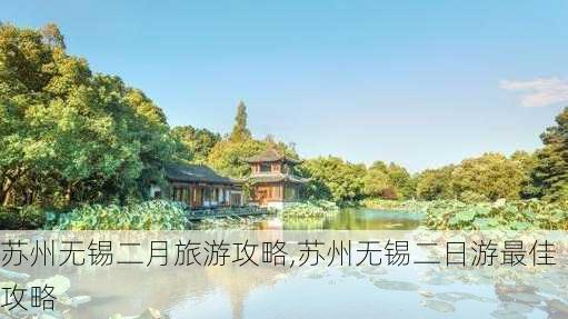 苏州无锡二月旅游攻略,苏州无锡二日游最佳攻略