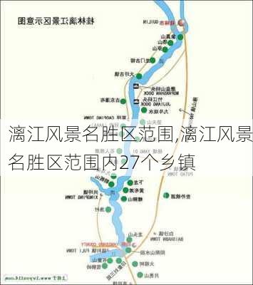 漓江风景名胜区范围,漓江风景名胜区范围内27个乡镇