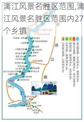 漓江风景名胜区范围,漓江风景名胜区范围内27个乡镇