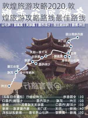 敦煌旅游攻略2020,敦煌旅游攻略路线最佳路线