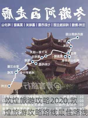 敦煌旅游攻略2020,敦煌旅游攻略路线最佳路线