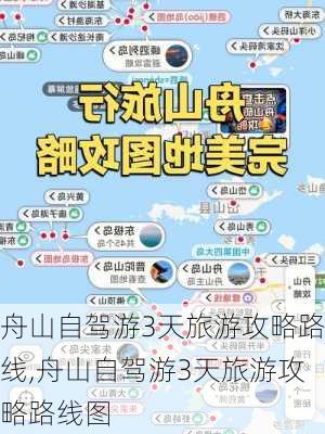 舟山自驾游3天旅游攻略路线,舟山自驾游3天旅游攻略路线图