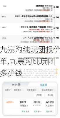 九寨沟纯玩团报价单,九寨沟纯玩团多少钱