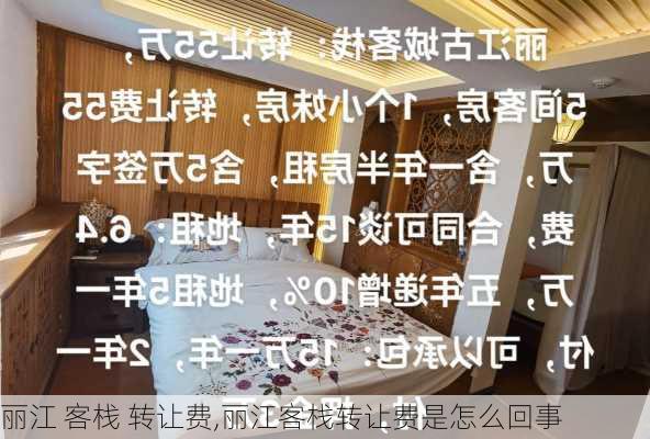 丽江 客栈 转让费,丽江客栈转让费是怎么回事