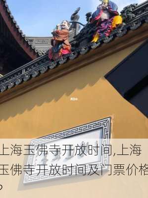 上海玉佛寺开放时间,上海玉佛寺开放时间及门票价格?