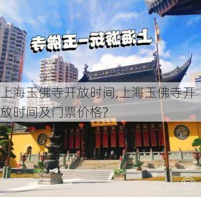 上海玉佛寺开放时间,上海玉佛寺开放时间及门票价格?