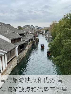 南浔旅游缺点和优势,南浔旅游缺点和优势有哪些