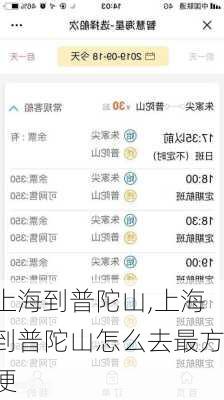 上海到普陀山,上海到普陀山怎么去最方便