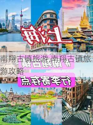 南翔古镇旅游,南翔古镇旅游攻略