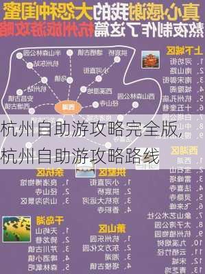 杭州自助游攻略完全版,杭州自助游攻略路线