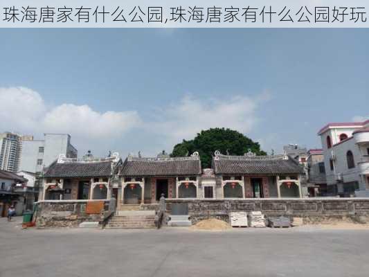 珠海唐家有什么公园,珠海唐家有什么公园好玩