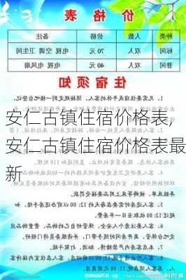 安仁古镇住宿价格表,安仁古镇住宿价格表最新