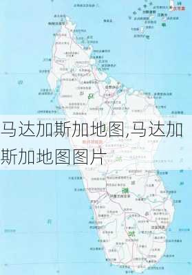 马达加斯加地图,马达加斯加地图图片