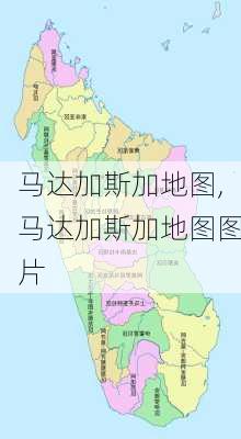 马达加斯加地图,马达加斯加地图图片