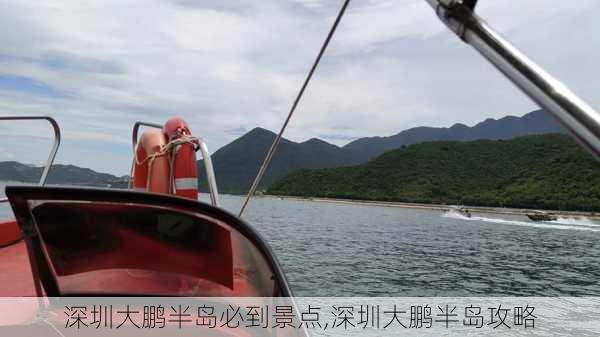 深圳大鹏半岛必到景点,深圳大鹏半岛攻略