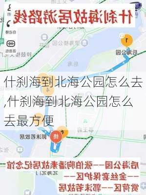 什刹海到北海公园怎么去,什刹海到北海公园怎么去最方便