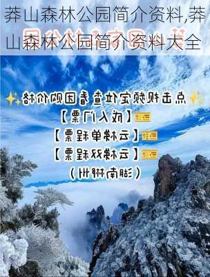 莽山森林公园简介资料,莽山森林公园简介资料大全