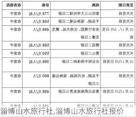 淄博山水旅行社,淄博山水旅行社报价