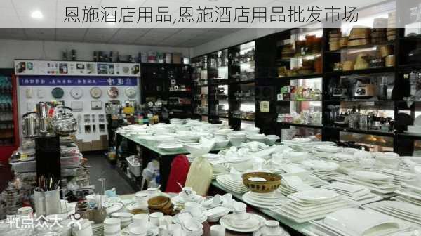 恩施酒店用品,恩施酒店用品批发市场